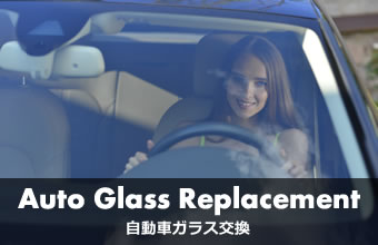 自動車ガラス交換